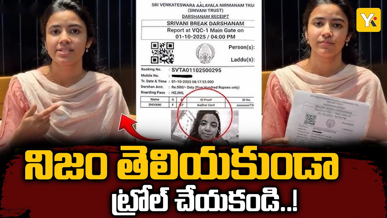తిరుమల దర్శనం వివాదంపై శివాని నాగారం క్లారిటీ..! 15 నిమిషాల దర్శనం వెనుక అసలు నిజం ఇదే! YK TV