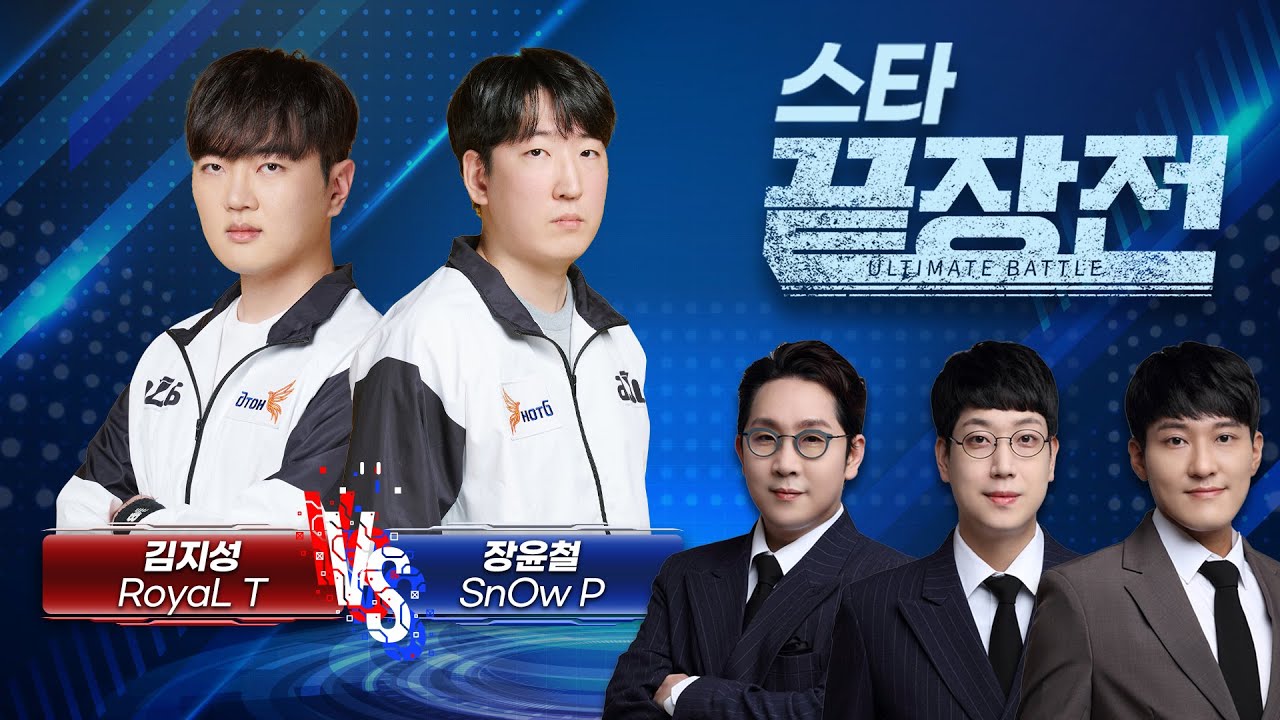 미쳤다! 말이 안 되는 플레이!! 끝판대장!!! 김지성 RoyaL T vs 장윤철 SnOw P SC1-234