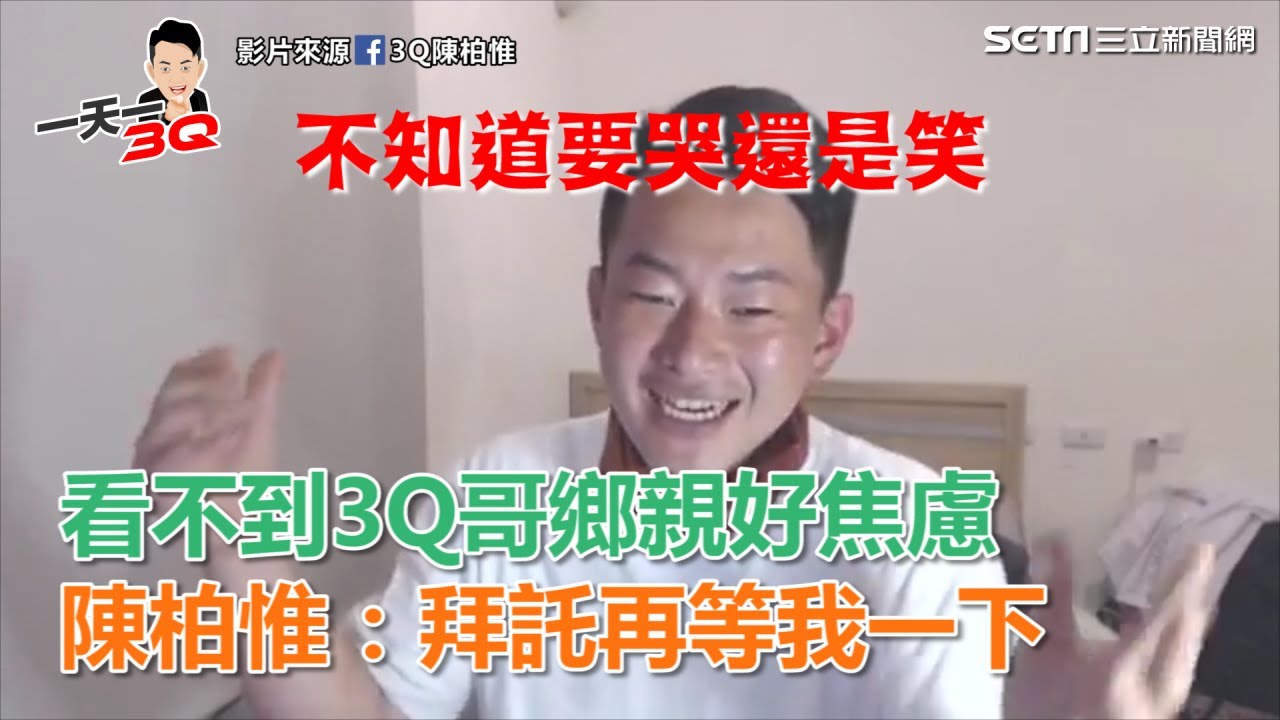 看不到3Q哥鄉親好焦慮　陳柏惟：鄉親拜託～再等我一下｜三立新聞網SETN.com
