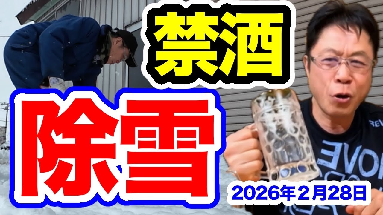 少量ベタ雪除雪！【突然粟野禁酒宣言】