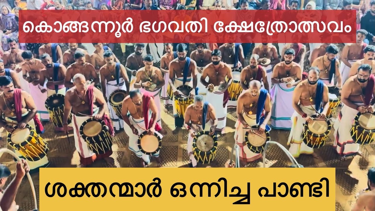 പാണ്ടിമേളം ആദ്യത്തെ 10 മിനുറ്റ് 🥰 പ്രമാണം ചേരാനെല്ലൂർ | കൊങ്ങന്നൂർ ശ്രീ ഭഗവതി ക്ഷേത്രം കൊയിലാണ്ടി