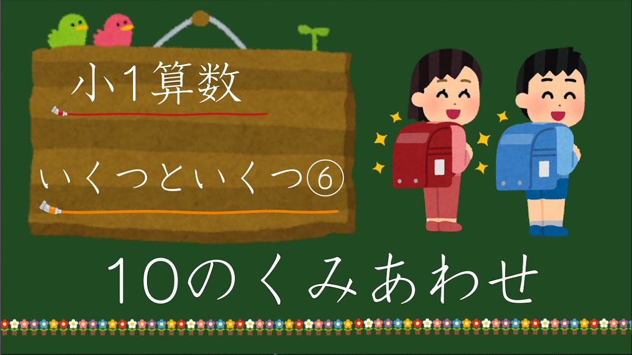 【小1算数】10はいくつといくつ？ 元先生による小学生家庭学習
