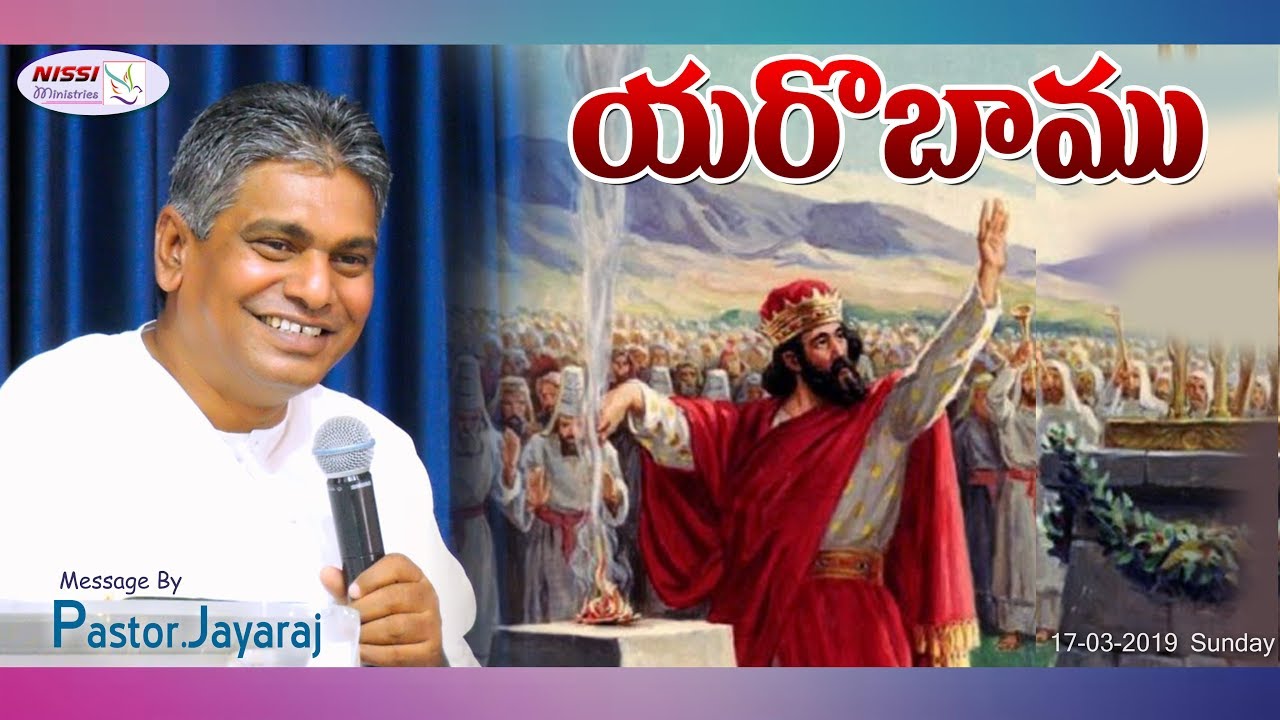 యరొబాము || PASTOR JAYARAJ || 17 03 2019 || SUNDAY  MESSAGE