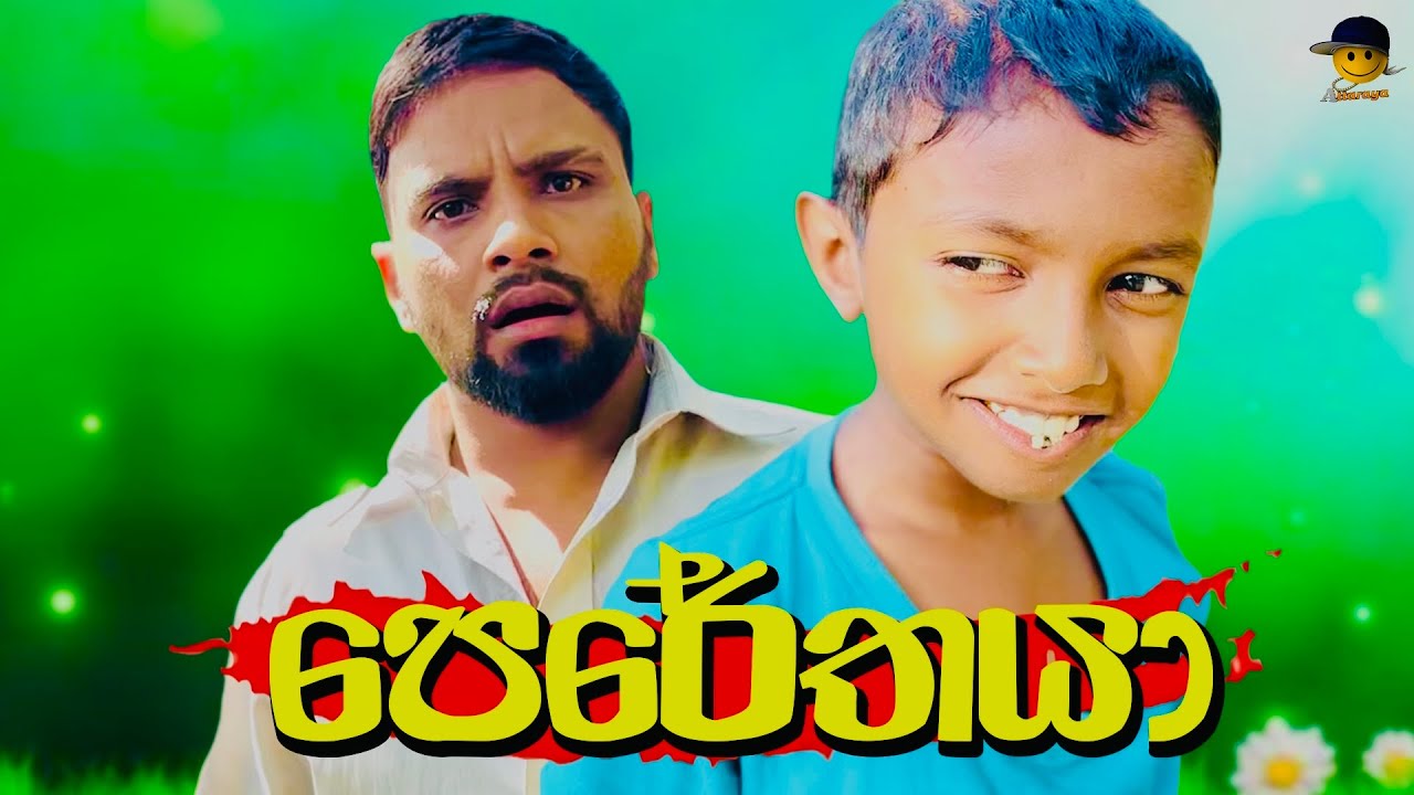 🤣 පෙරේතයා 🤣 | perethaya - attaraya
