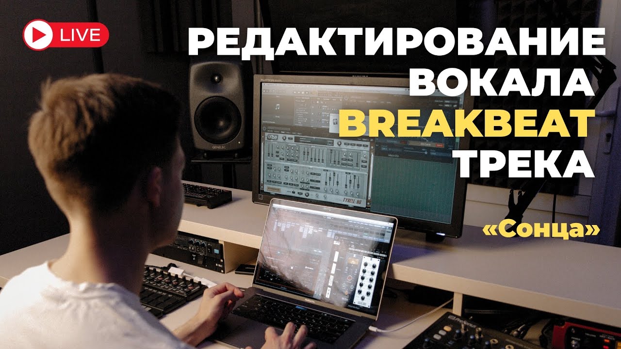 Редактирование вокала Breakbeat трека «Сонца»