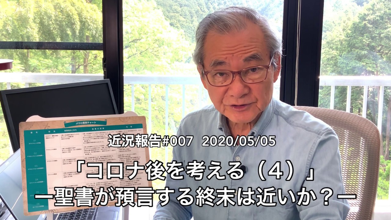 近況報告#007「コロナ後を考える（4）－聖書が預言する終末は近いか？ー」2020/05/05
