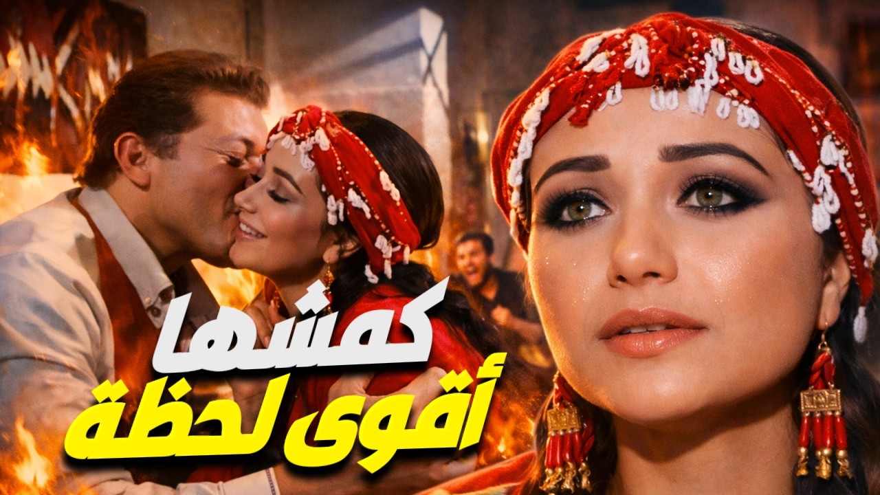 قمة الخوف لقمة الجرأة في ثانية واحدة… السر اللي ورا التحول ده هيفجّر مفاجأة مدوية! 😳🔥