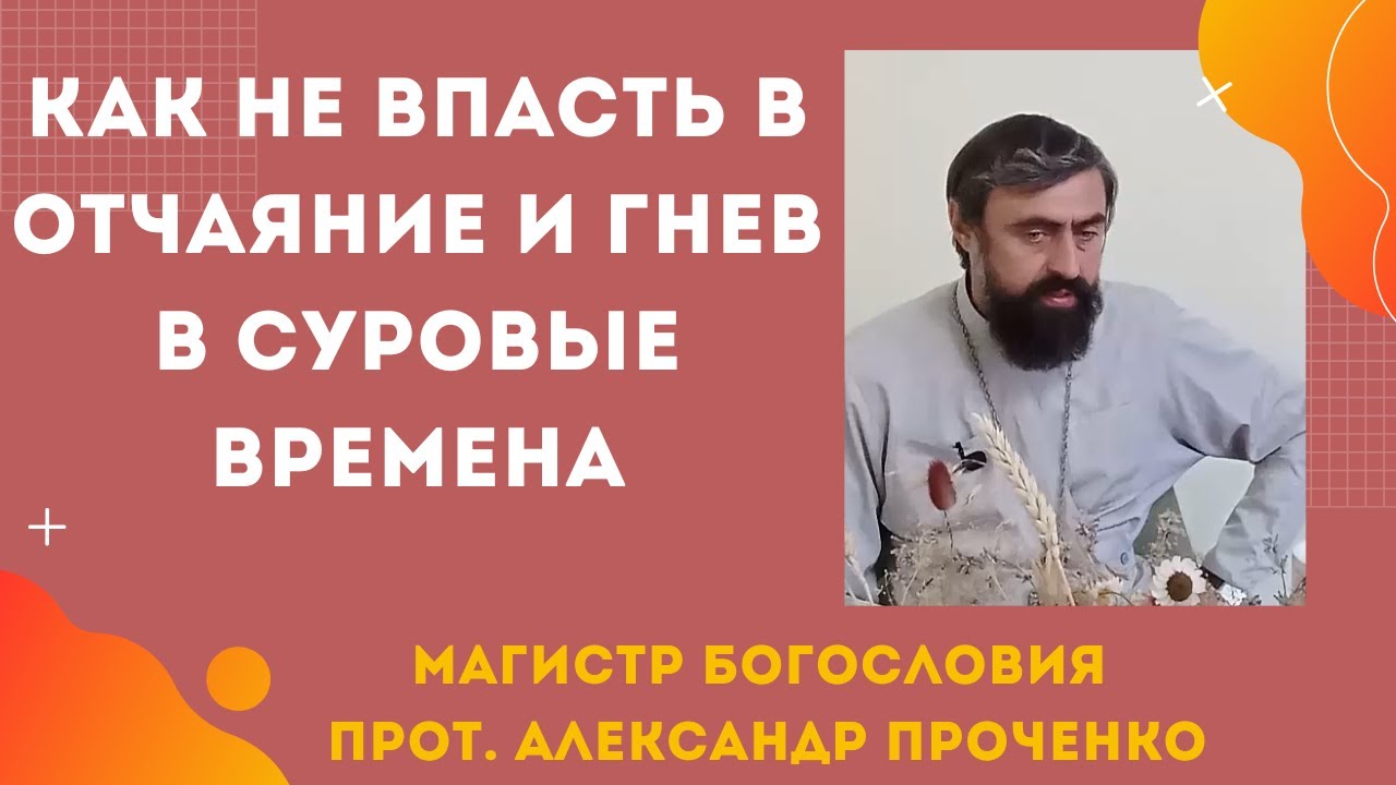 Как выжить в войне и бедствиях без уныния, и с Богом в сердце. Прот. Александр Проченко