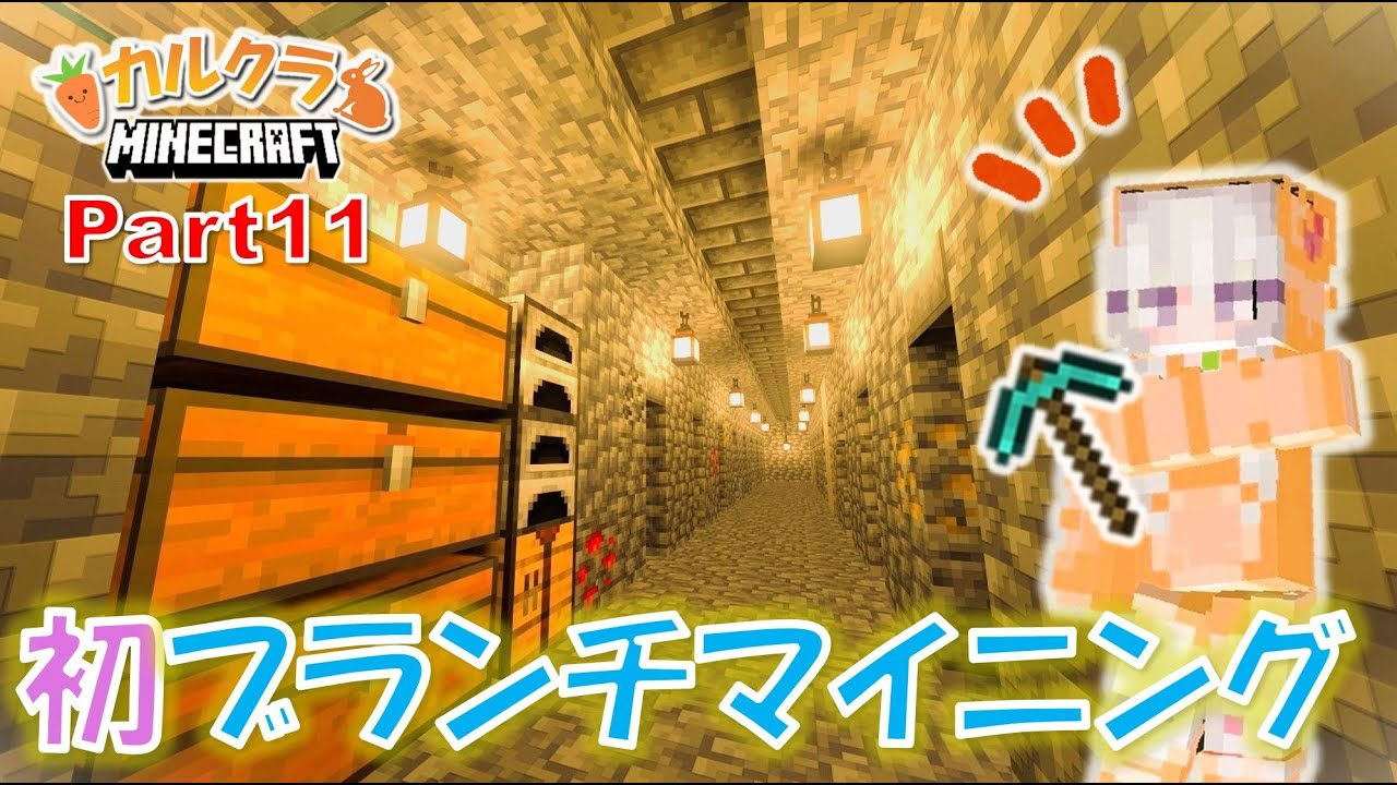 【マイクラ実況】初めてのブランチマイニングに挑戦！ part11【女性実況】【マインクラフト】【カルクラ】