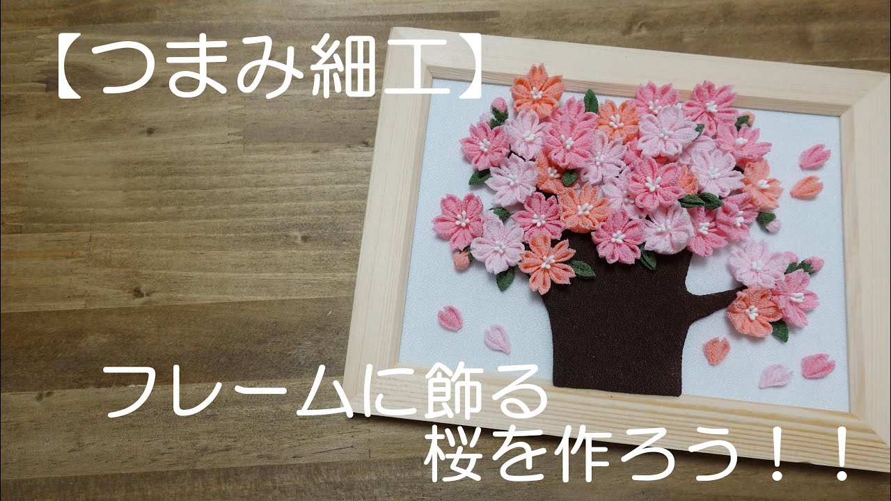 【つまみ細工】フレームに飾る桜を作ろう！！