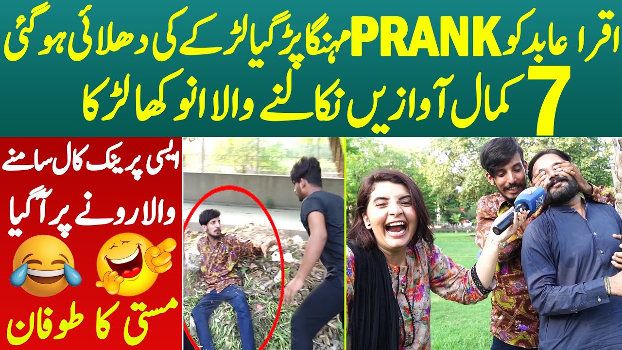 Iqra Abid Ka Anokha Prank Larke Ko Mar Par Gaye, Larki Maa Baap Dada Dadi 7 Kamal Awaze Nikalne Wala