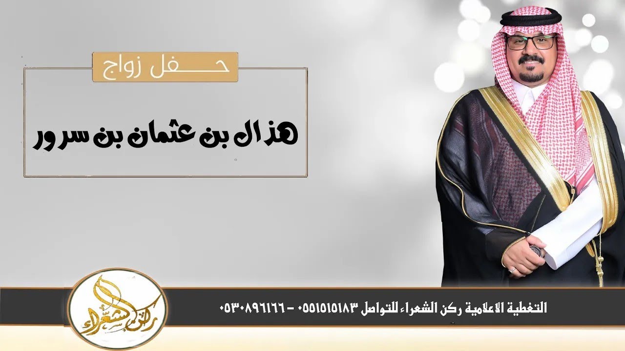 حفل زواج / هذال بن عثمان بن سرور