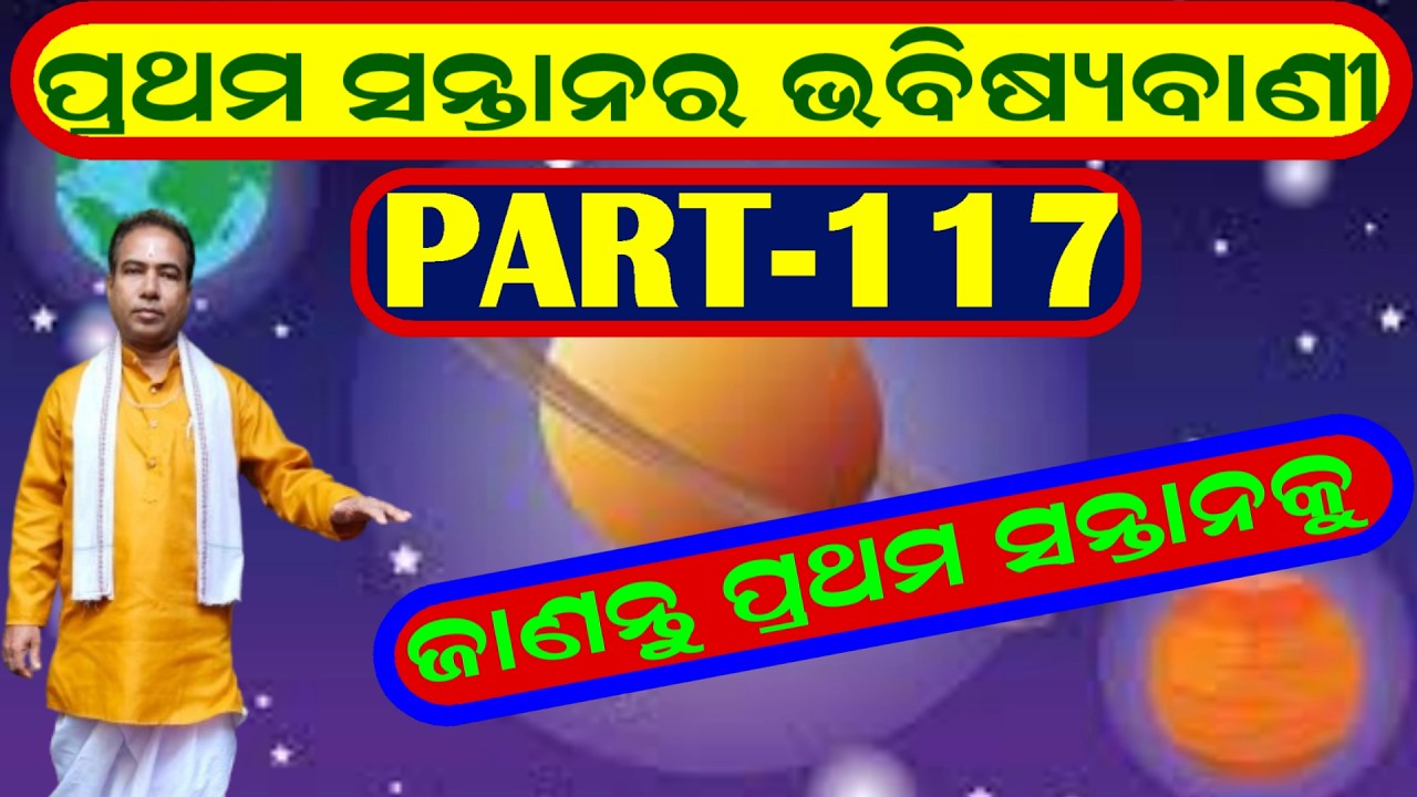 ପ୍ରଥମ ସନ୍ତାନର ଭବିଷ୍ୟ ଵାଣି Part-117/How to Find Your First Child By Horoscope First Child Boy Or Girl