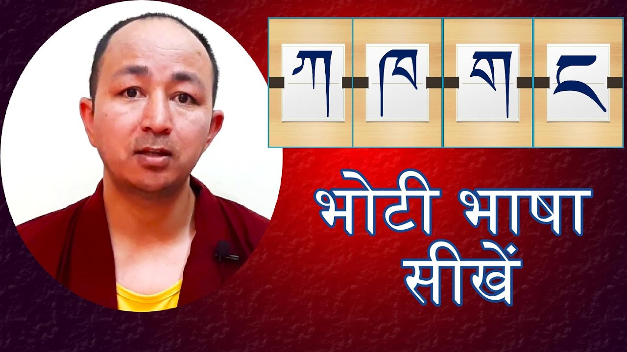 भोटी भाषा सीखें | Learn Tibetan Language | Dr. Tenzin Nyima Negi #tibetan #language