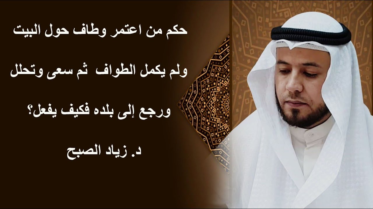 حكم من اعتمر ولم يكمل الطواف ثم رجع إلى بلده