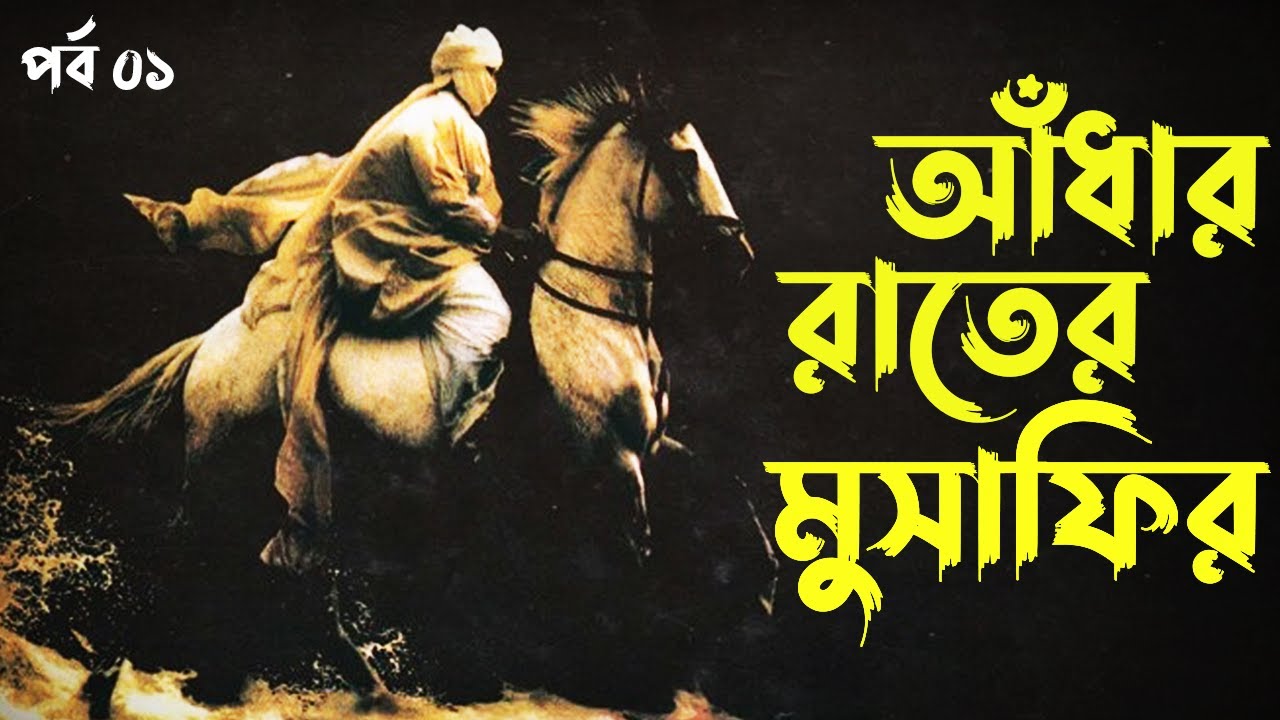 আঁধার রাতের মুসাফির II মুসলিম স্পেনের পতন II Fall of Muslim Spain II পর্ব ০১