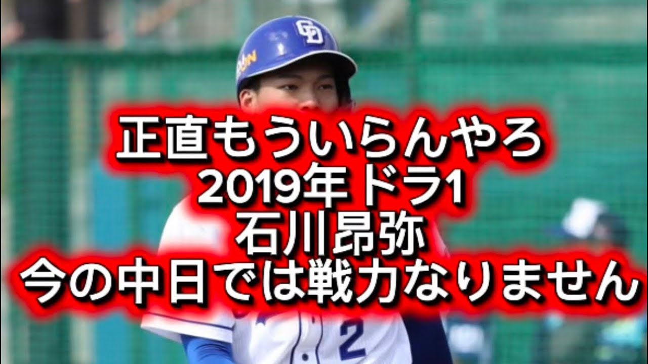 【プロ野球】中日ドラゴンズ2019年ドラフト１位石川昂弥今の中日では戦力になりません#プロ野球 