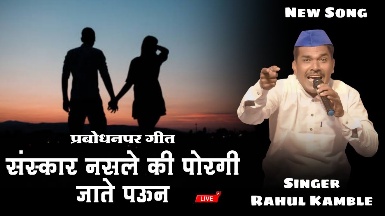 प्रबोधनपर गीत - संस्कार नसले की पोरगी जाते पऊन | Rahul Kamble New Song | Vidarbha Qawwali | Live