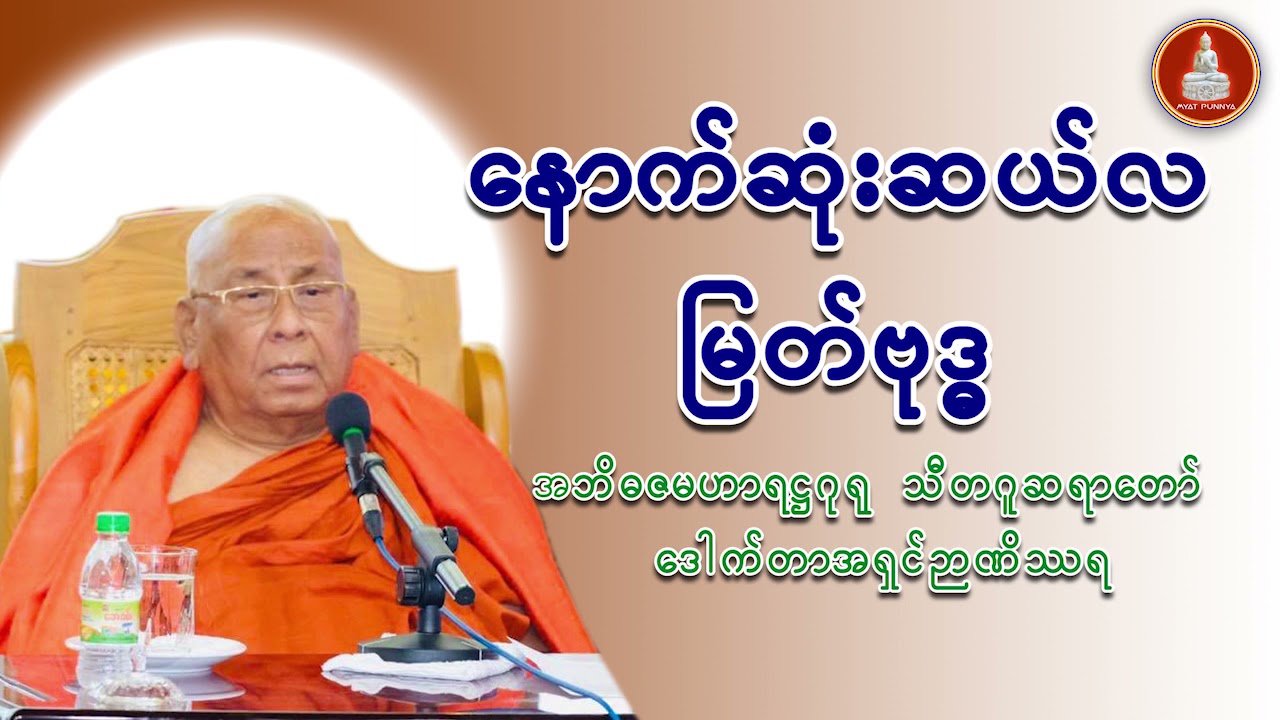 နောက်ဆုံးဆယ်လ မြတ်ဗုဒ္ဓ တရားတော် ‌သီတဂူဆရာတော် ဒေါက်တာအရှင်ဉာဏိဿရ