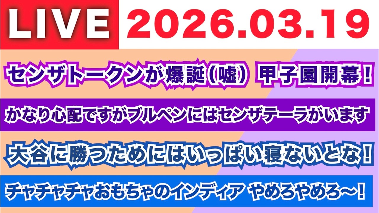 【2026.03.19】朝7時から生MLB！