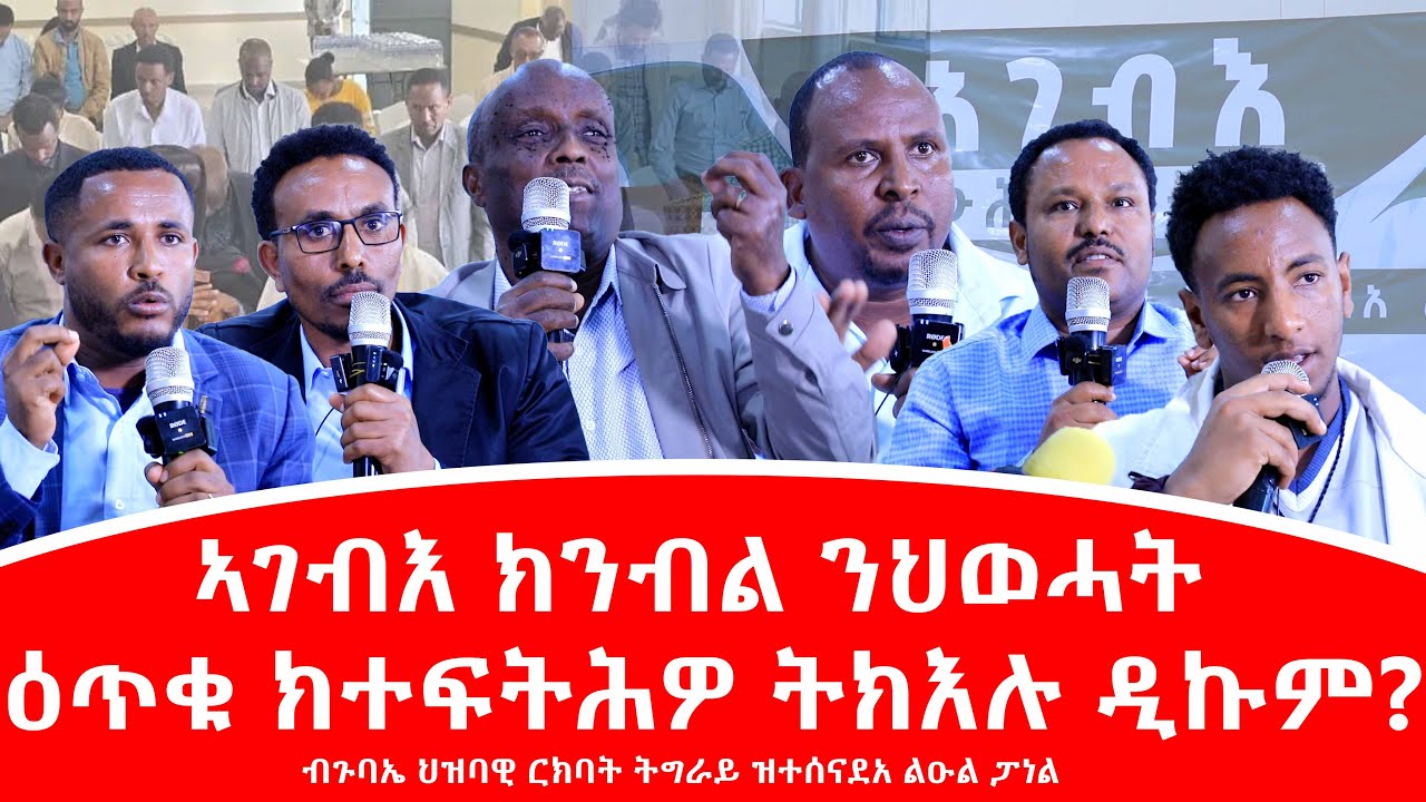 ኣገብእ ክንብል ንህወሓት ዕጥቁ ክተፍትሕዎ ትክእሉ ዲኩም?