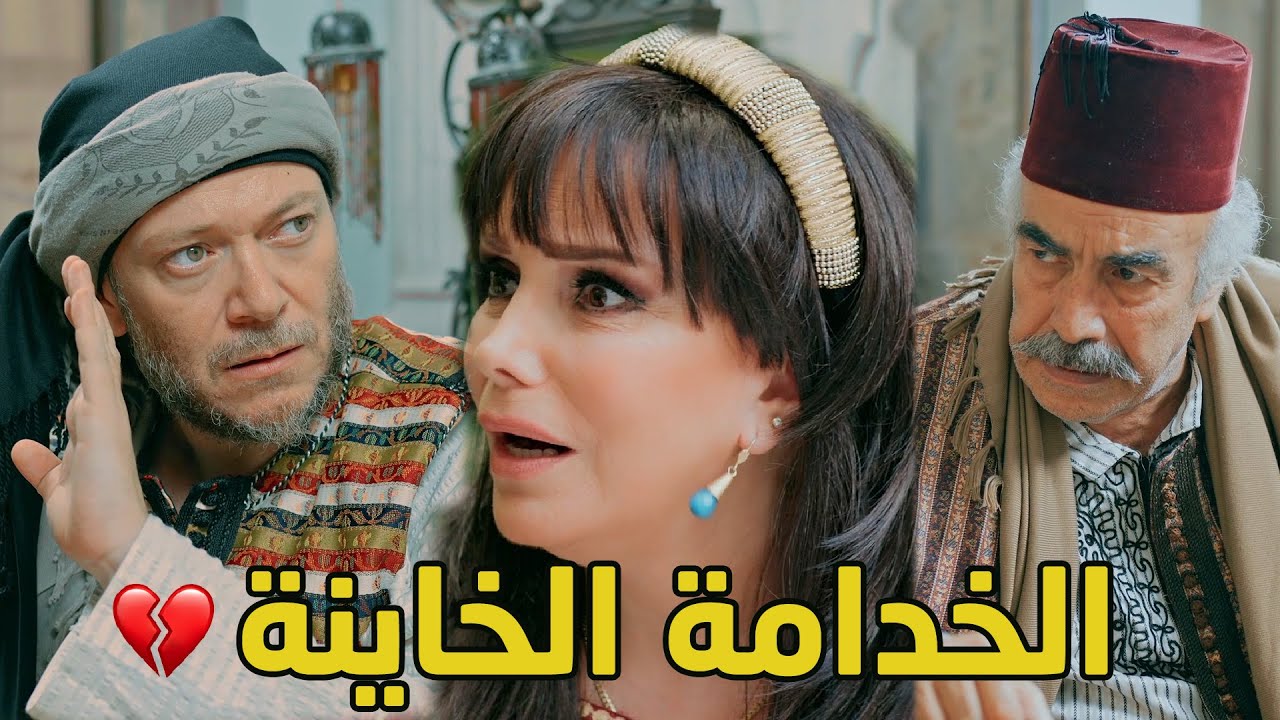 الخدامة اتهمت ابن الزعيم بالغلط معها وغصب عنها وكانت سبب فضيحتو وطلاق اخواتو!💔 من روايات حارة شوف❤