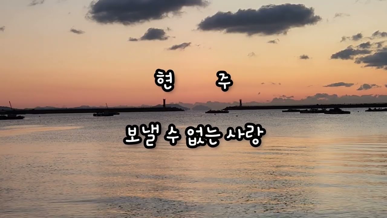 현주 보낼 수 없는 사랑
