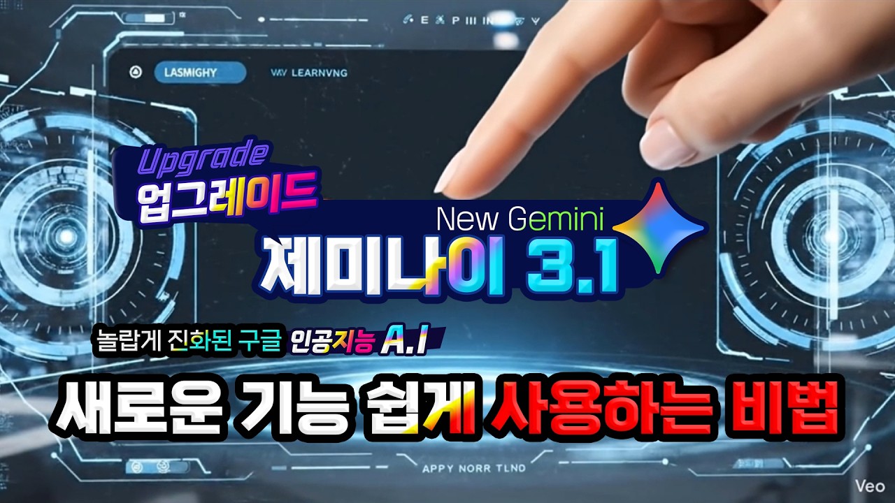 구글 인공지능 최신 제미나이 3.1 로 업데이트된 새로운 프롬프트 작성 비법 -놀랍게 진화된 기능 사용방법  How to use Google new Gemini 3.1