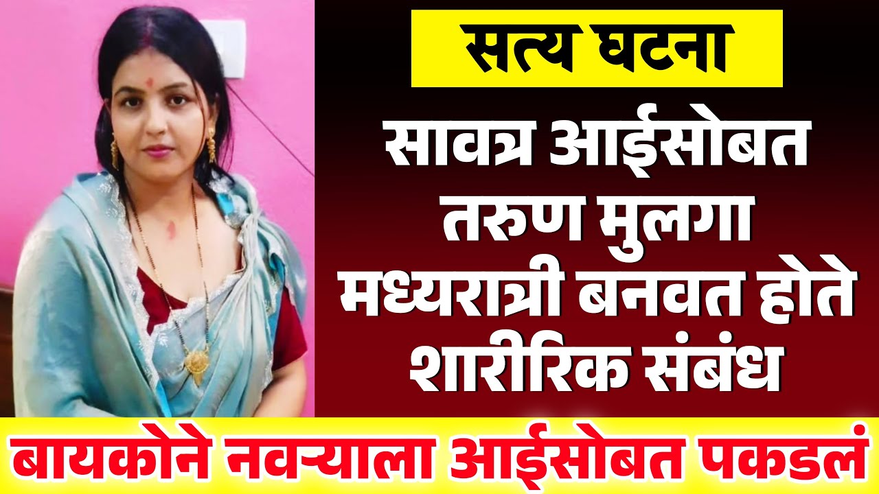 सावत्र मुलगा मध्यरात्री शारीरिक संबंध ठेवत होता Marathi Crime Story #marathicrimestory​​ ​​​​