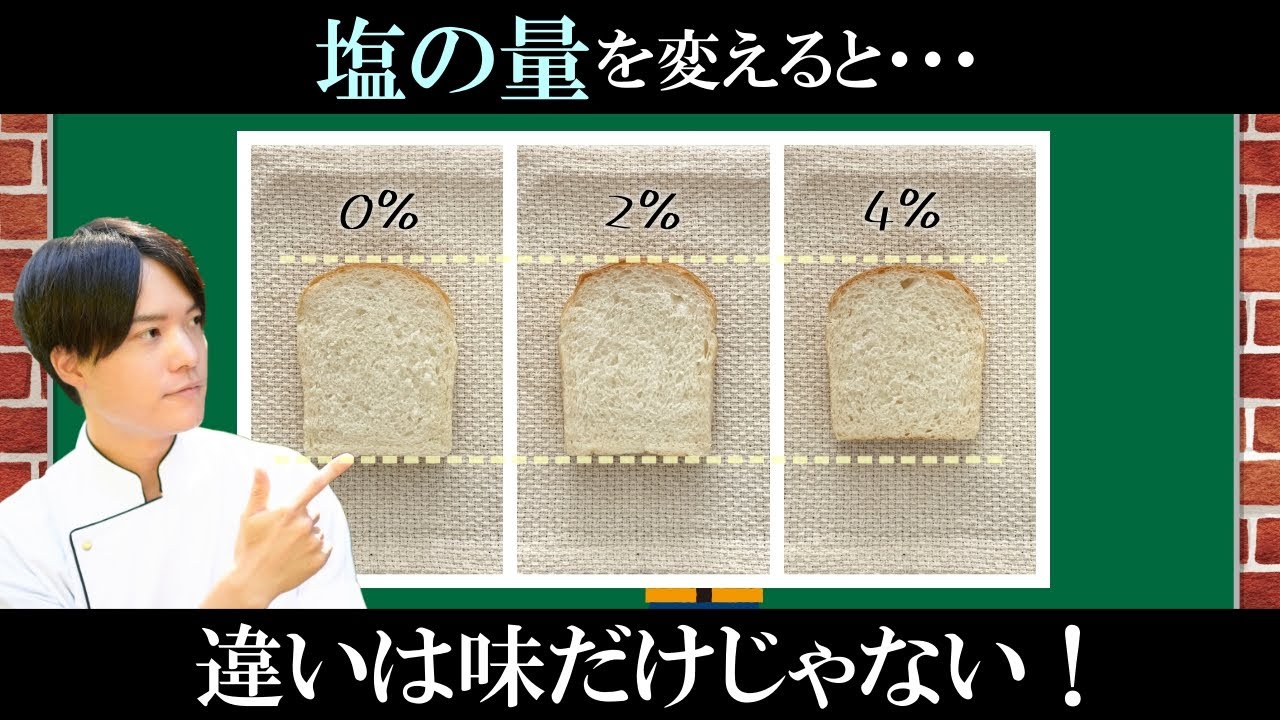パン作りで塩の量を変えると何が起こるのか？比較実験してみた！