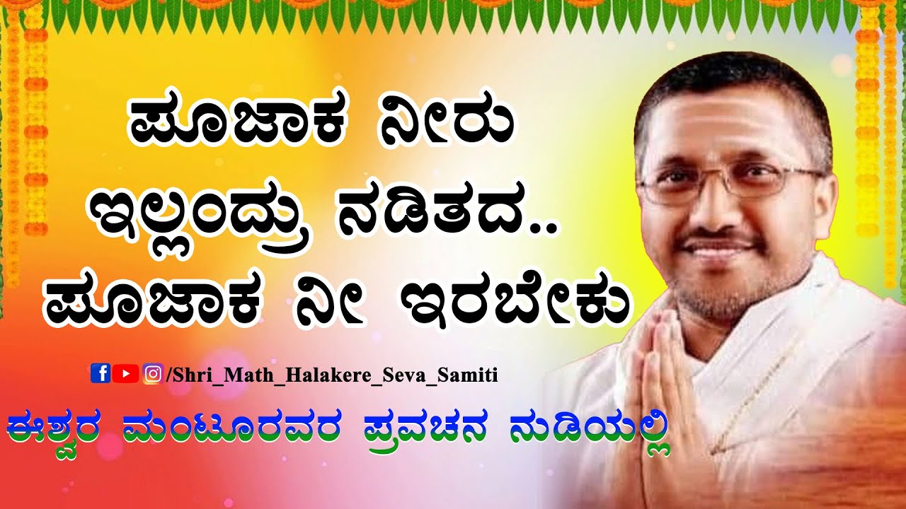 ಈಶ್ವರ ಮಂಟೂರು ಪ್ರವಚನ, ಹಾಲಕೆರೆ PART-6| ISHWAR MANTOOR 's ANNADANA MAHAPURANA PRAVACHANA |  #shrimath