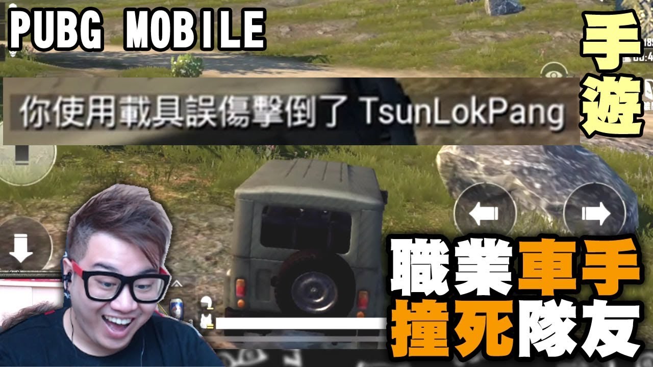 【手遊】職業車手！撞死隊友🤣『PUBG MOBILE 絕地求生手機版』