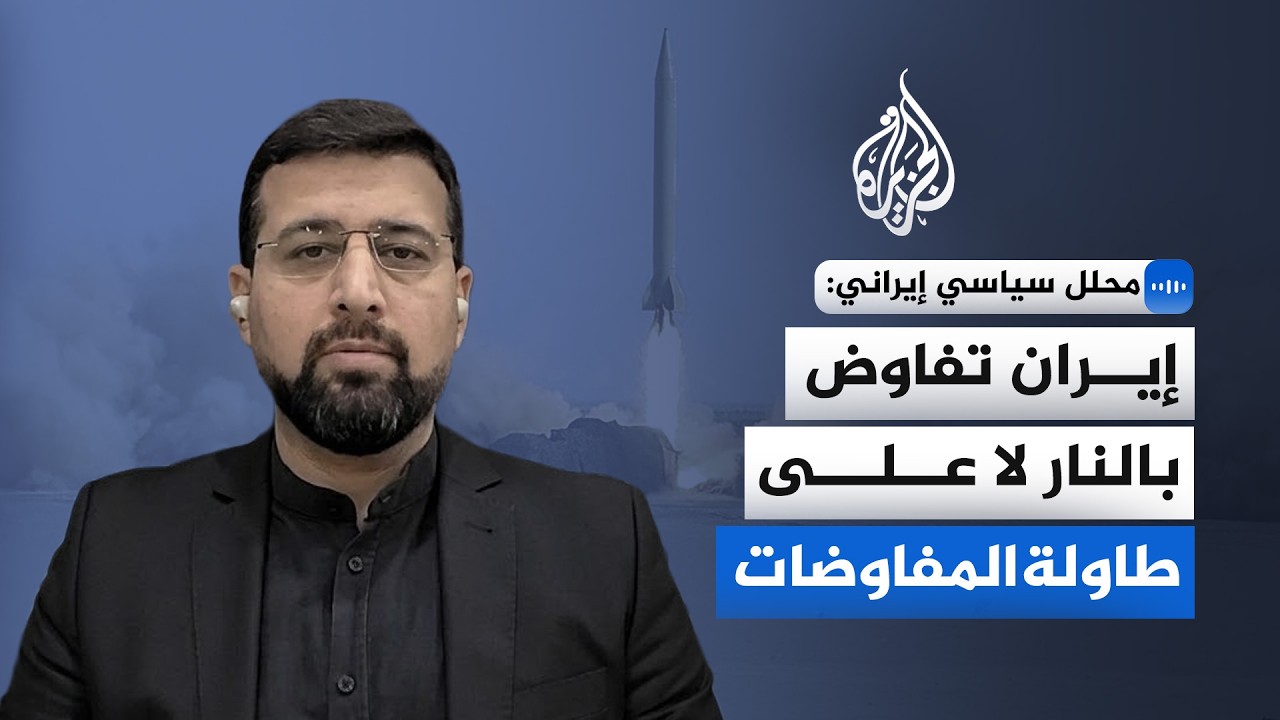 محلل سياسي إيراني: إيران تفاوض بالنار لا على طاولة المفاوضات