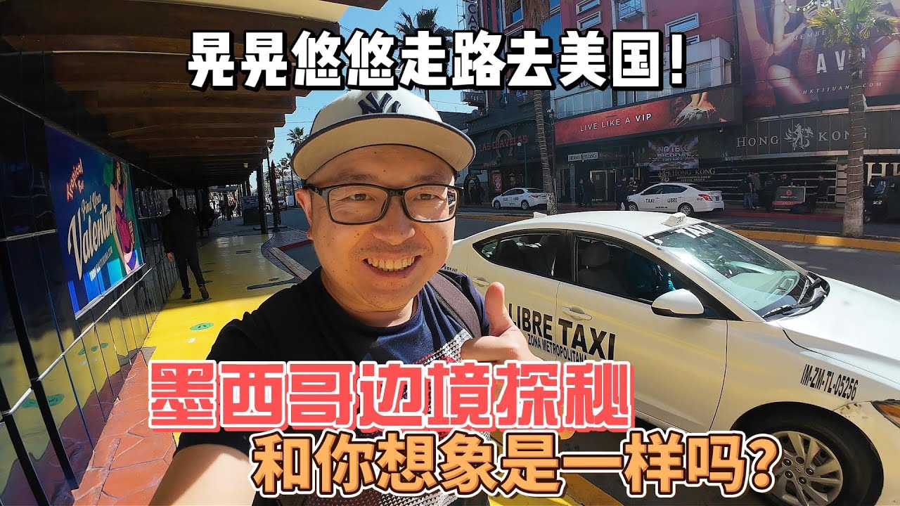 墨西哥生活-晃晃悠悠走路去美国，墨西哥边境探秘