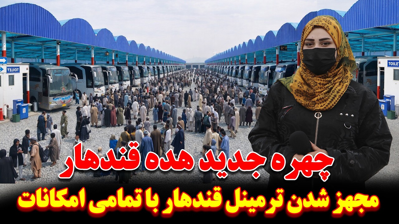 مجهز شدن هده قندهار به تمامی امکانات روز | چهره جدید ترمینل قندهار |