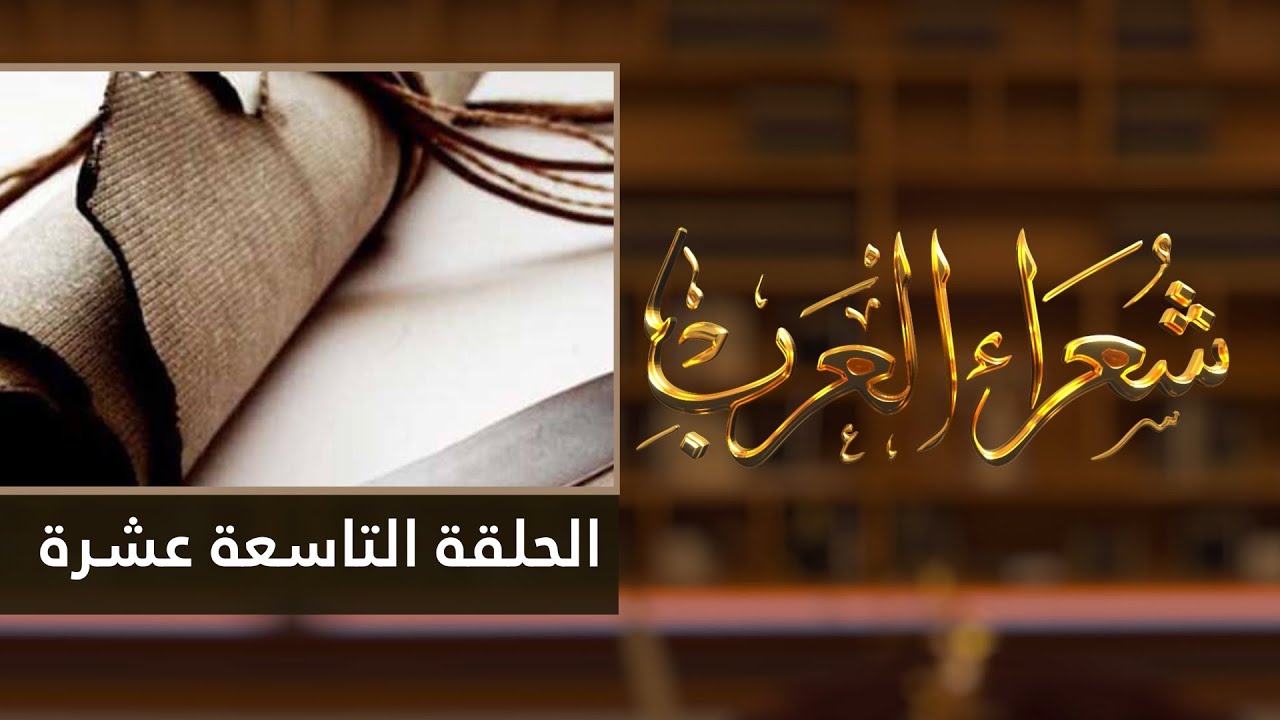 شعراء العرب الحلقة التاسعة عشرة - الحكمة في الشعر العربي