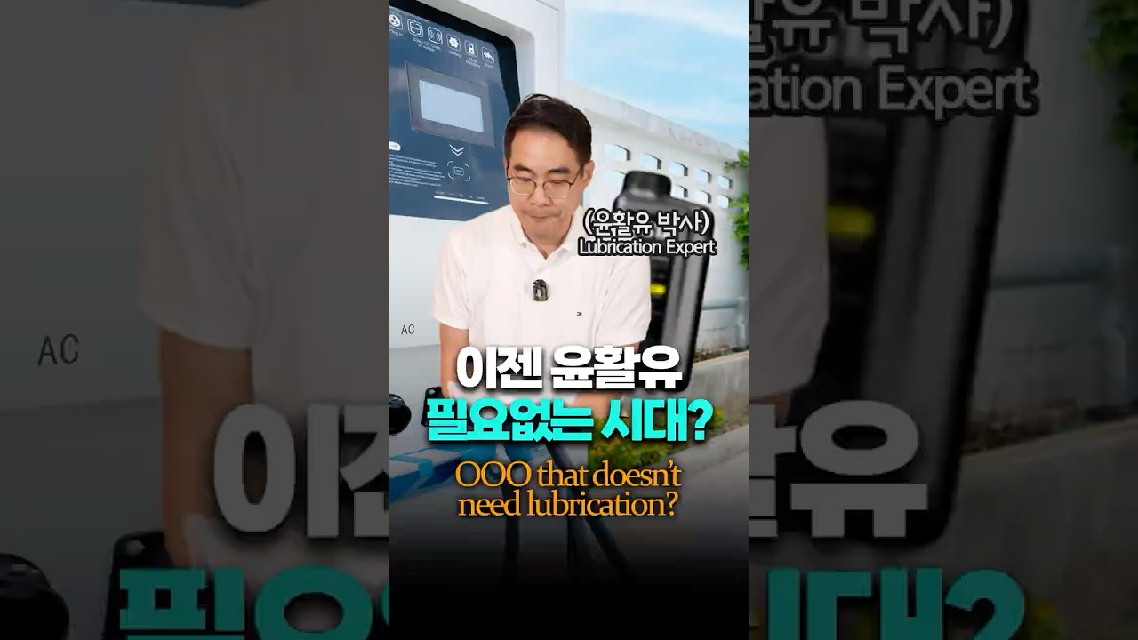 전기 자동차 시대, 윤활유는 필요없다?