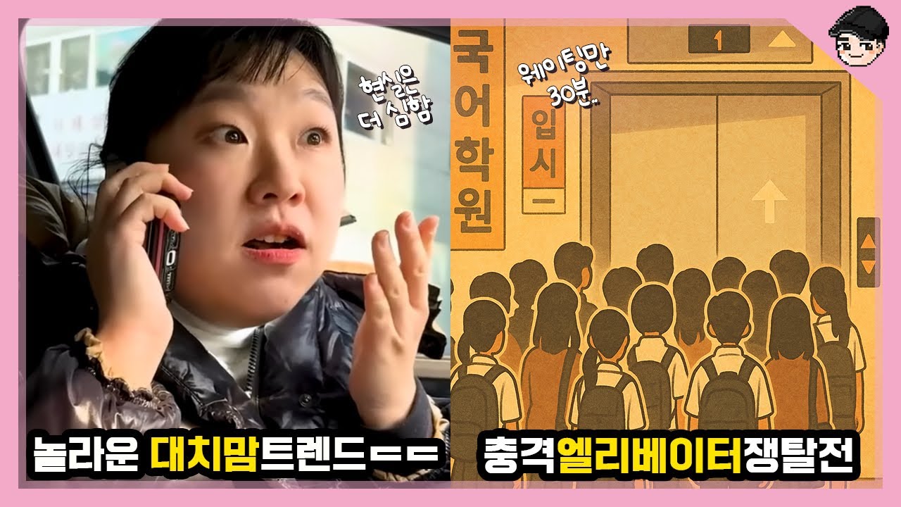 제이미맘은 약과라고? 신기한 요즘 대치동 대치맘 교육문화 TOP5 [빠퀴2tv]