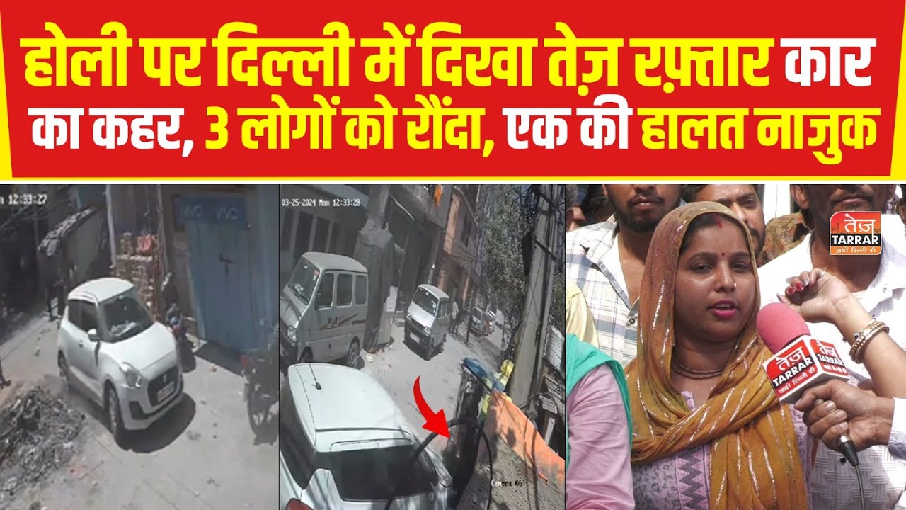 होली पर दिल्ली में दिखा तेज़ रफ़्तार कार का कहर, 3 लोगों को रौंदा, एक की हालत नाजुक | Accident News