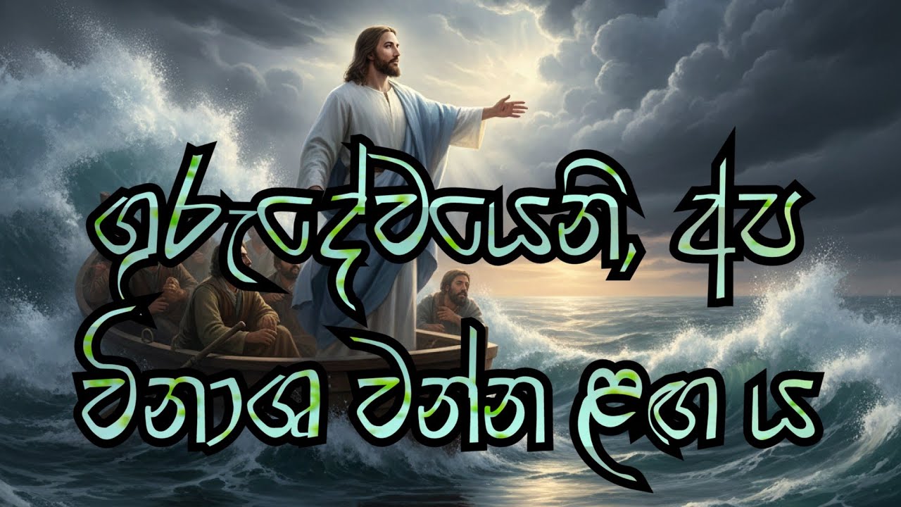 Teacher, Don’t you care if We Drown? (ගුරුදේවයෙනි, අප විනාශ වන්න ළඟ ය)
