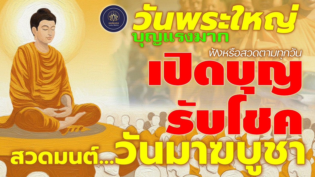 สวดมนต์วันมาฆบูชา | วันพระใหญ่ บุญแรงมาก ฟังหรือสวดตาม เปิดบุญรับโชค