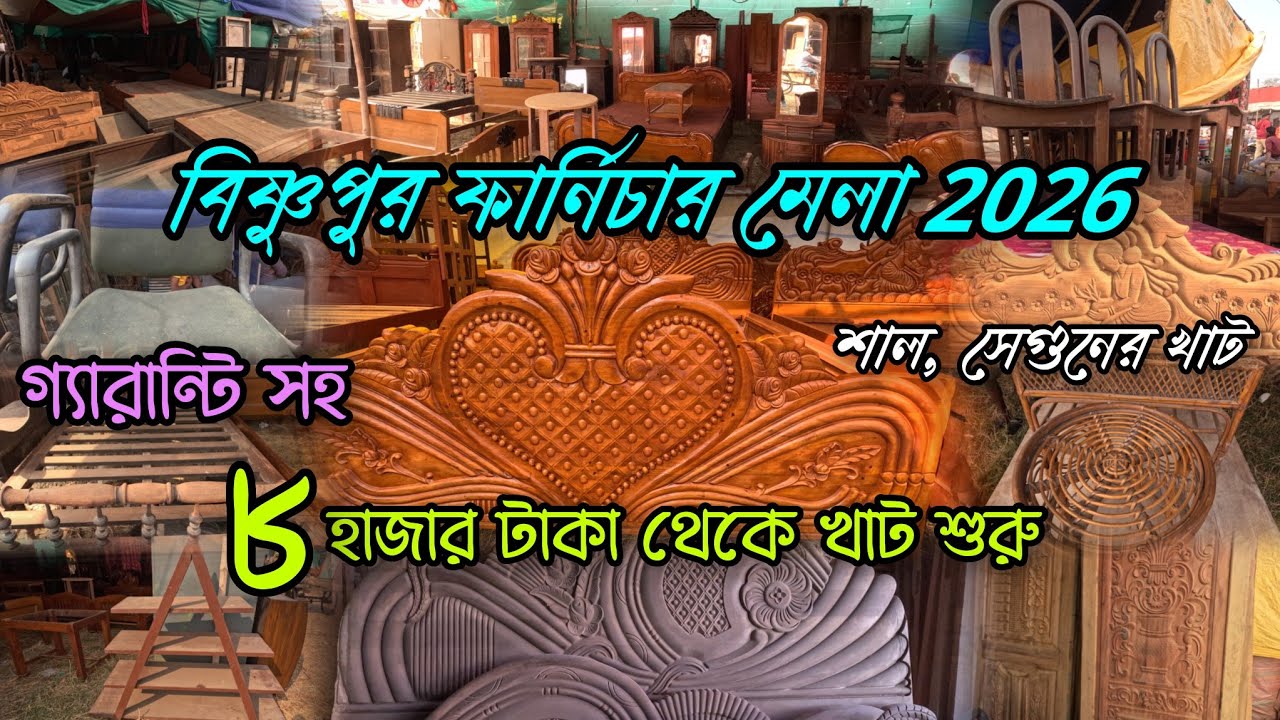 পশ্চিমবঙ্গের সবচেয়ে বড় নতুন এবং পুরোনো ফার্নিচারের মেলা 2026 | বিষ্ণুপুর সেকেন্ড হ্যান্ড মেলা 2026