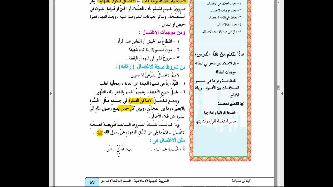 شرح درس الاغتسال دين للصف الثالث الاعدادي الترم الاول