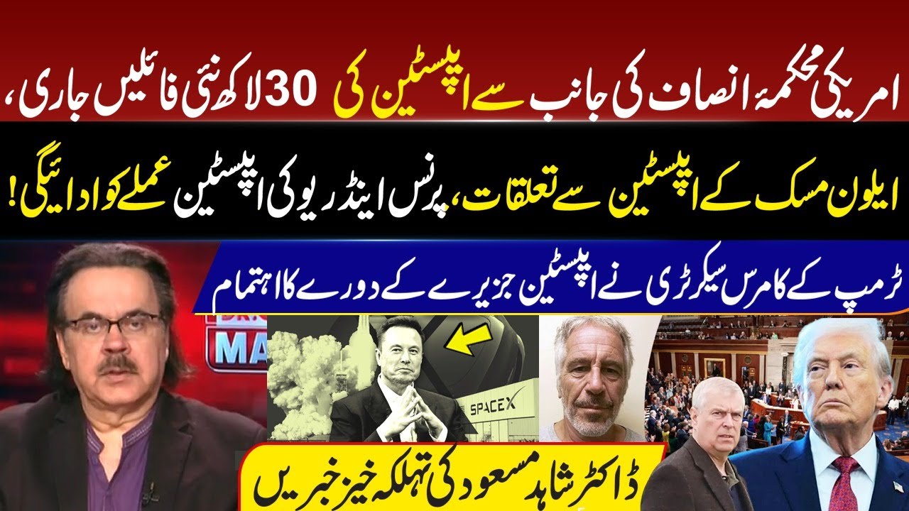 Epstein Files! Elon Musk Links, Prince Andrew Payments Exposed | Trump in Trouble | Dr Shahid Masood