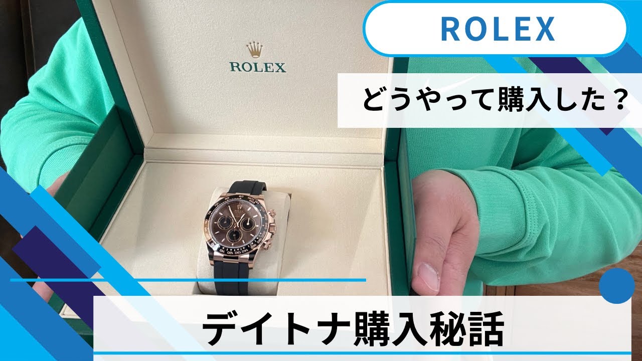 【デイトナ購入秘話】誰でもデイトナオイフレ購入できる！