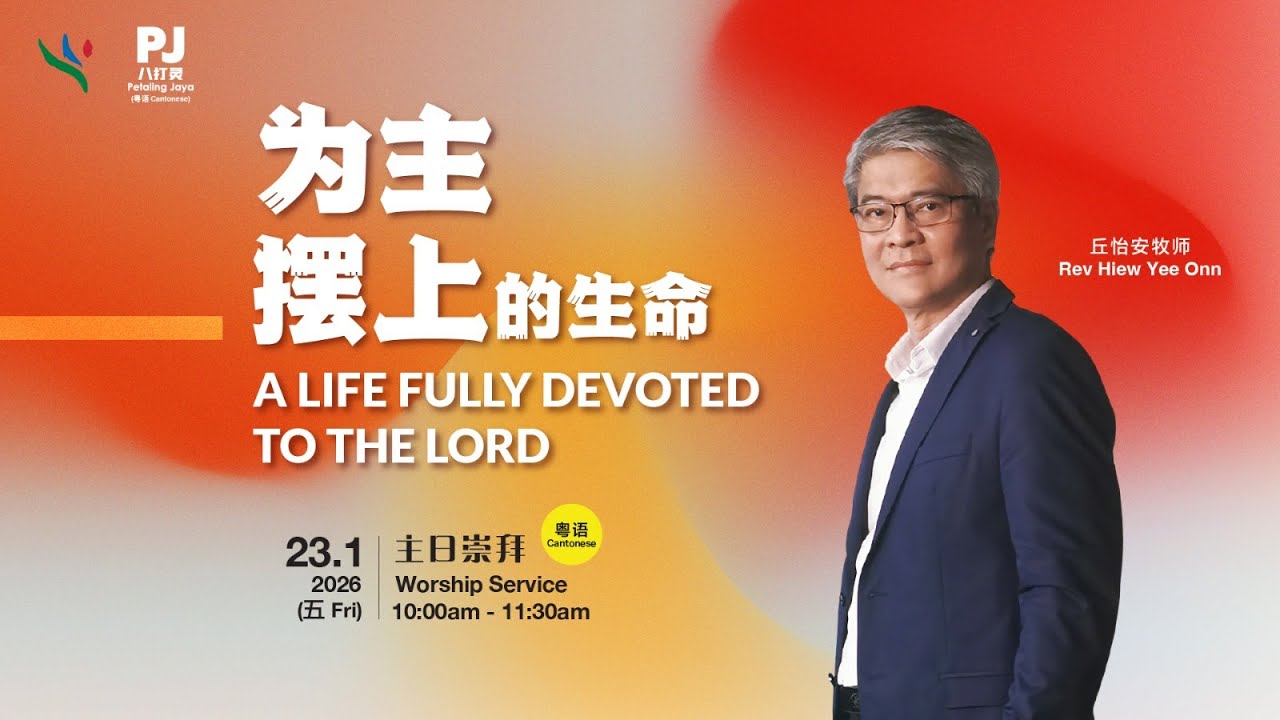 ( 粤语 ) 0123 为主摆上的生命 A Life Fully Devoted To The Lord | 丘怡安牧师 Rev Hiew Yee Onn