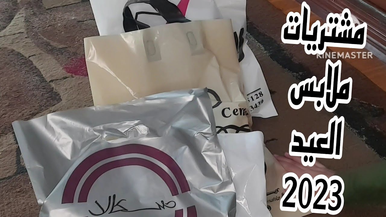 مشتريات ملابس العيد اللى مش للعيد 2023