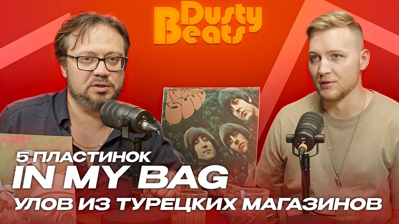 5 ПЛАСТИНОК IN MY BAG | Рок-классика, электро-панк и французский поп