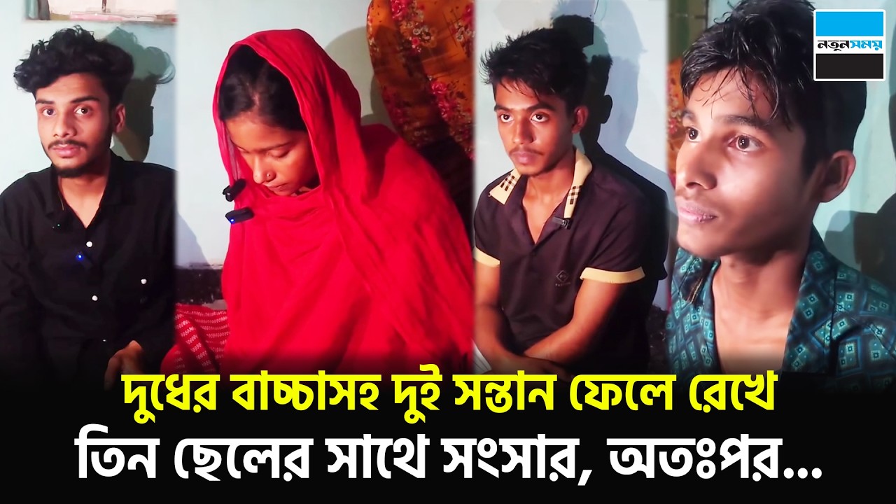 দুধের বাচ্চাসহ দুই সন্তান ফেলে রেখে, তিন ছেলের সাথে সংসার, অতঃপর...| Viral Video | Notun Shomoy