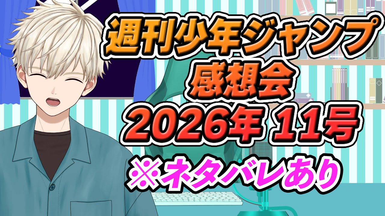 週刊少年ジャンプ感想会 2026年11号 【ネタバレあり】｜ Vtuber 御寿司ヒロナオ【#ヒロナマ】#ワンピース  #カグラバチ  #さむわんへるつ つ